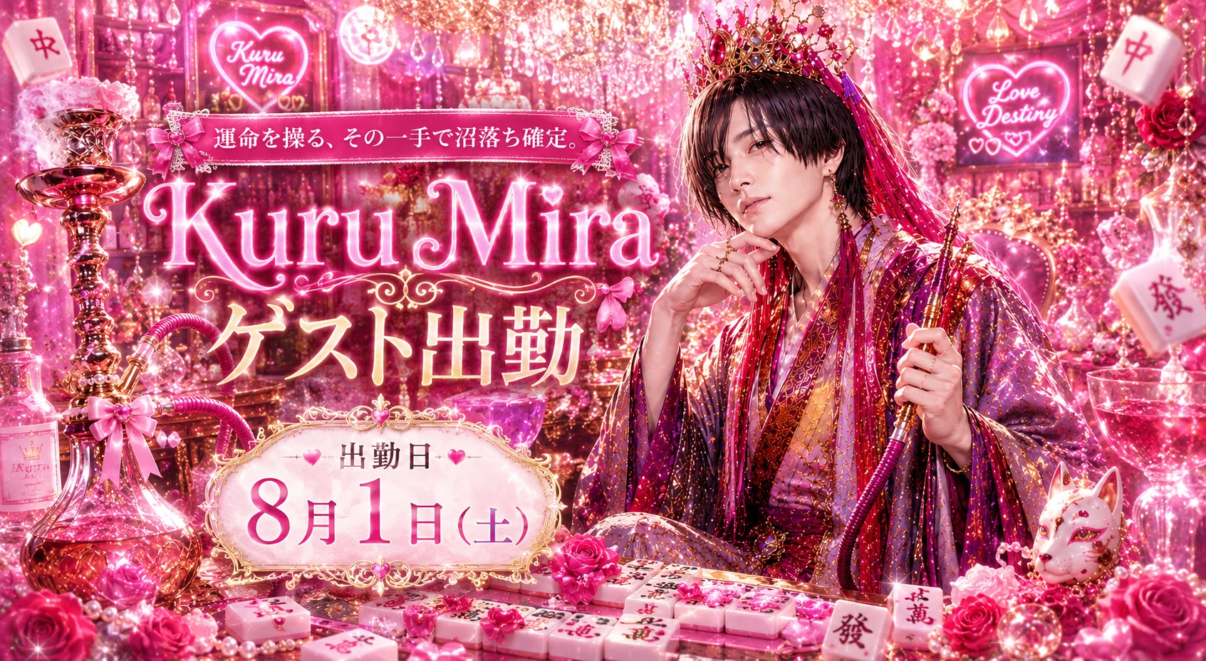 【8/1限定】秋葉原最強女王・武則天様が新宿KuruMiraにゲスト出勤|“武則天Mix”10種を一夜限り解禁