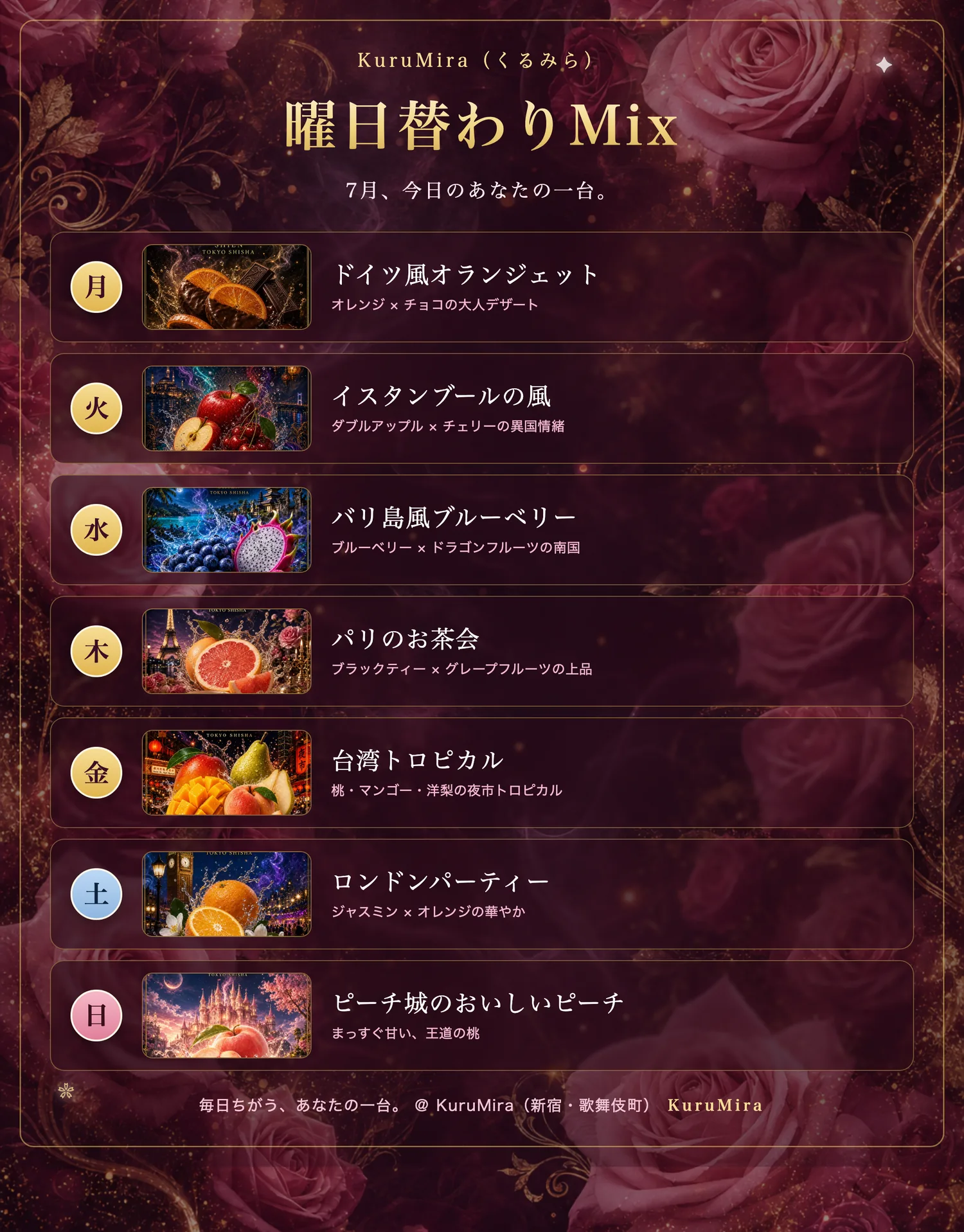 KuruMira 曜日替わりMix 7月の週間スケジュール