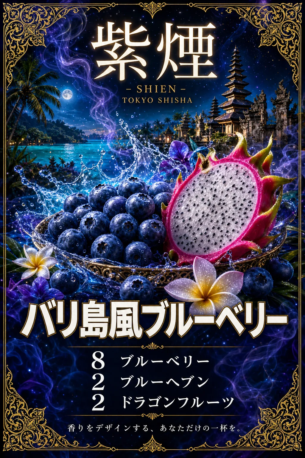 バリ島風ブルーベリー（紫煙 -SHIEN-）