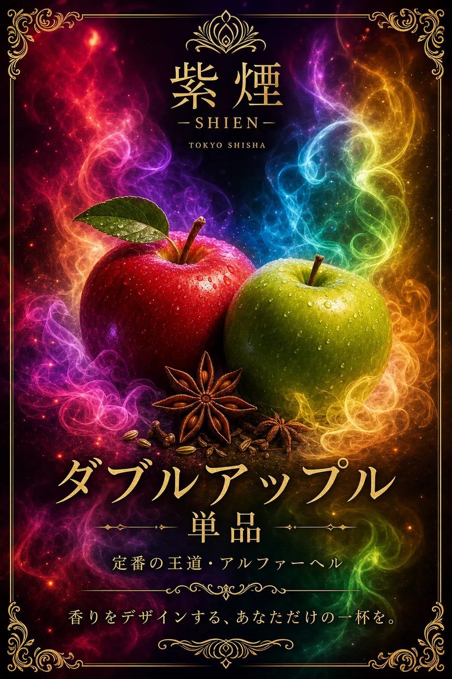 ダブルアップル（単品）（紫煙 -SHIEN-）