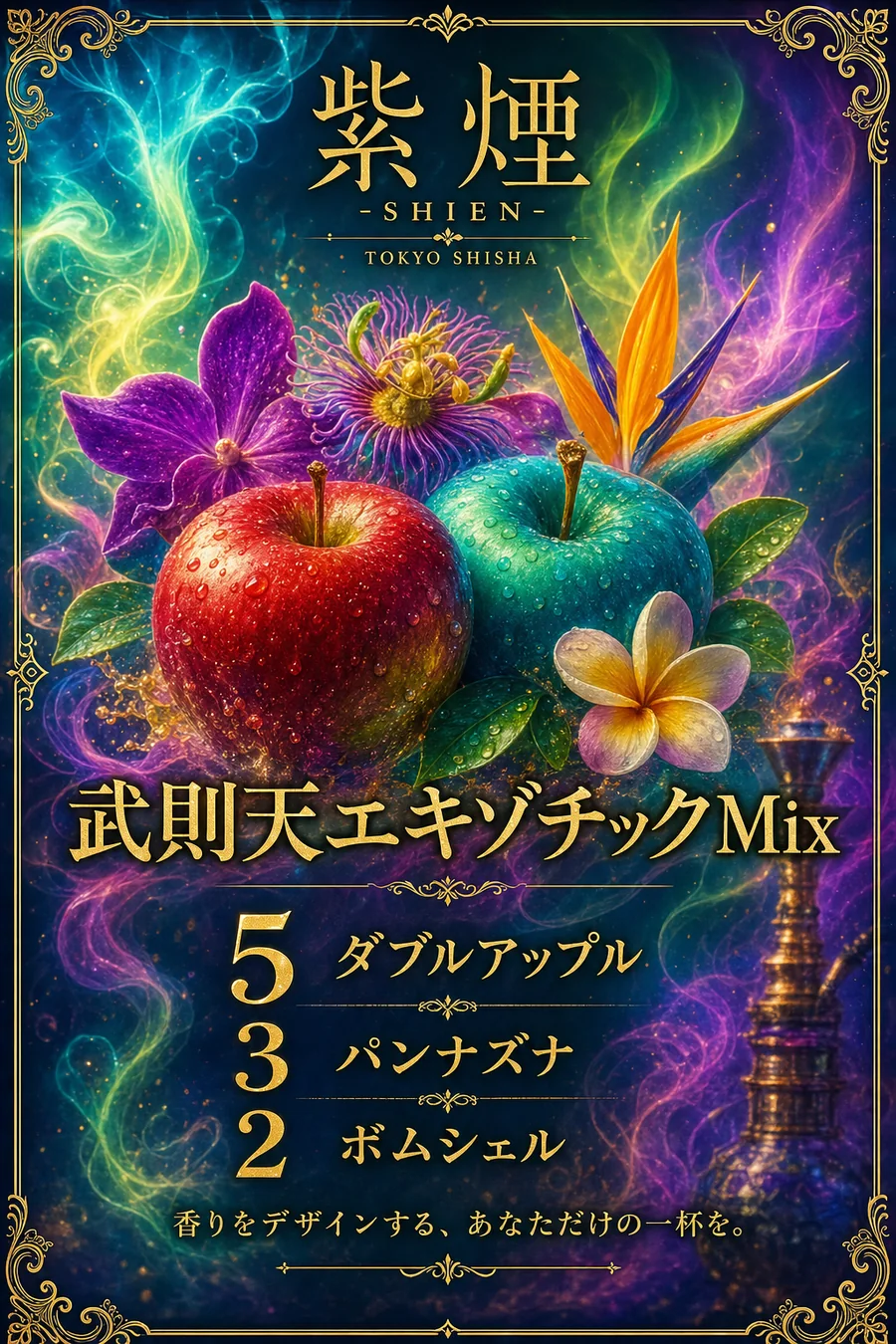 武則天、エキゾチックMix（紫煙 -SHIEN-）