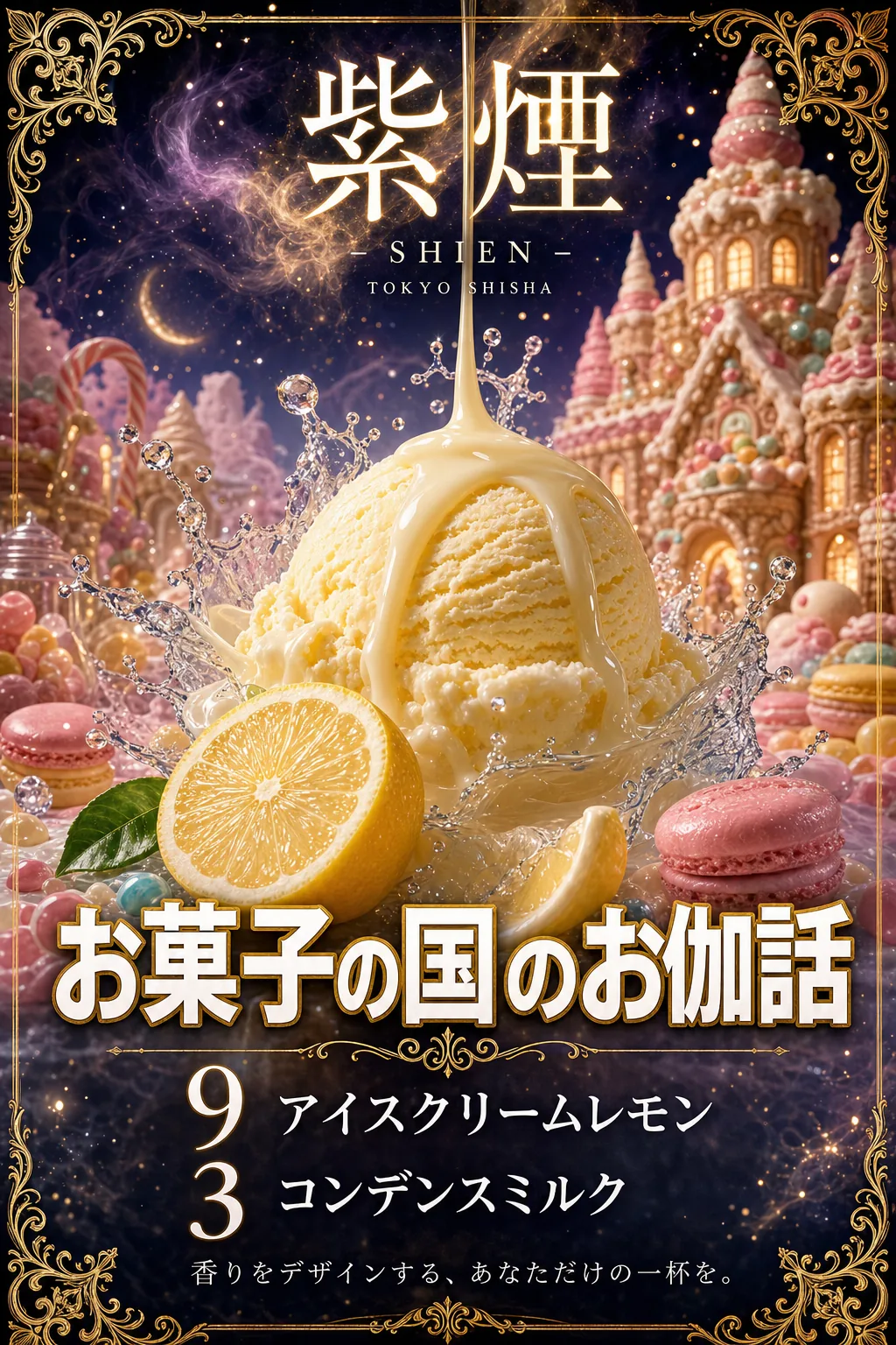 お菓子の国のお伽話（紫煙 -SHIEN-）