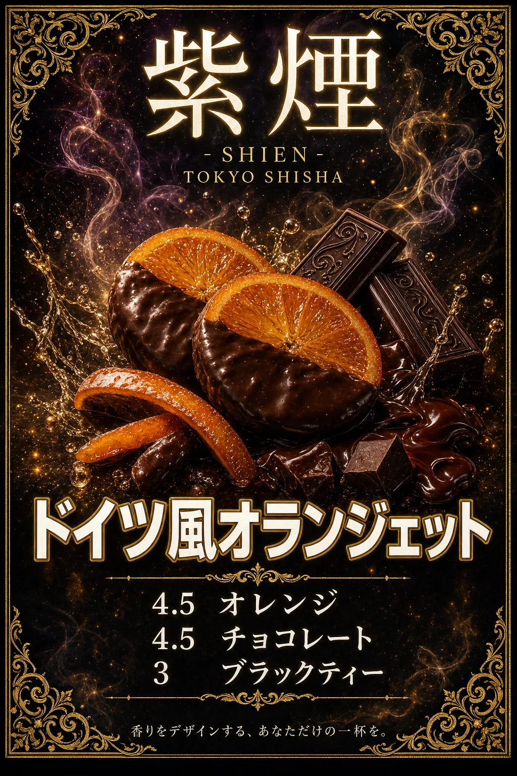 ドイツ風オランジェット（紫煙 -SHIEN-）
