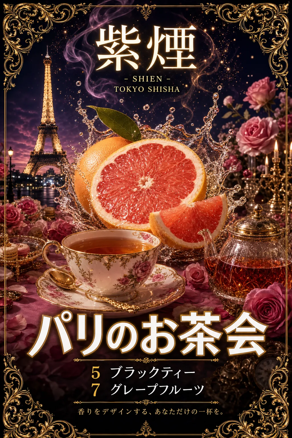 パリのお茶会（紫煙 -SHIEN-）