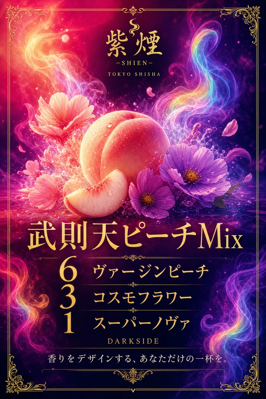 武則天ピーチMix（紫煙 -SHIEN-）