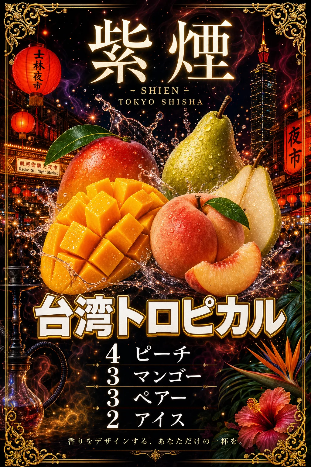 台湾トロピカル（紫煙 -SHIEN-）